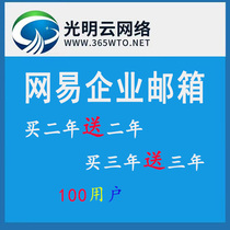 网易邮箱100用户 外贸邮箱 云邮箱 企业邮箱买二年送二年