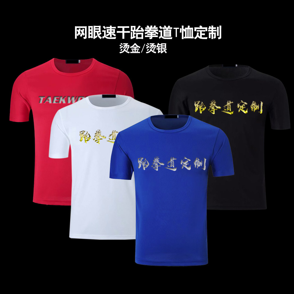 Taekwondo suit short sleeve T-shirt children's mesh quick drying summer gilding silver printing custom male and female adult coach