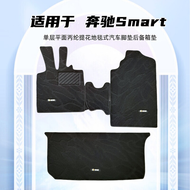 Old Model Smart W451 W453 Elf 1 # Smart Single-Layer Carpet-Style Car Floor Mats for the Trunk Cloud