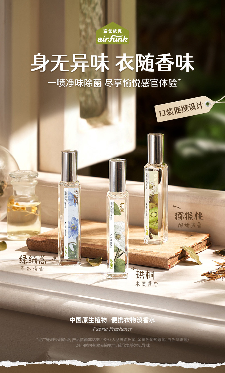 史低！Air funk空气放克 便携衣物香氛喷雾 15ml 9.9元包邮 值值值-买手聚集的地方