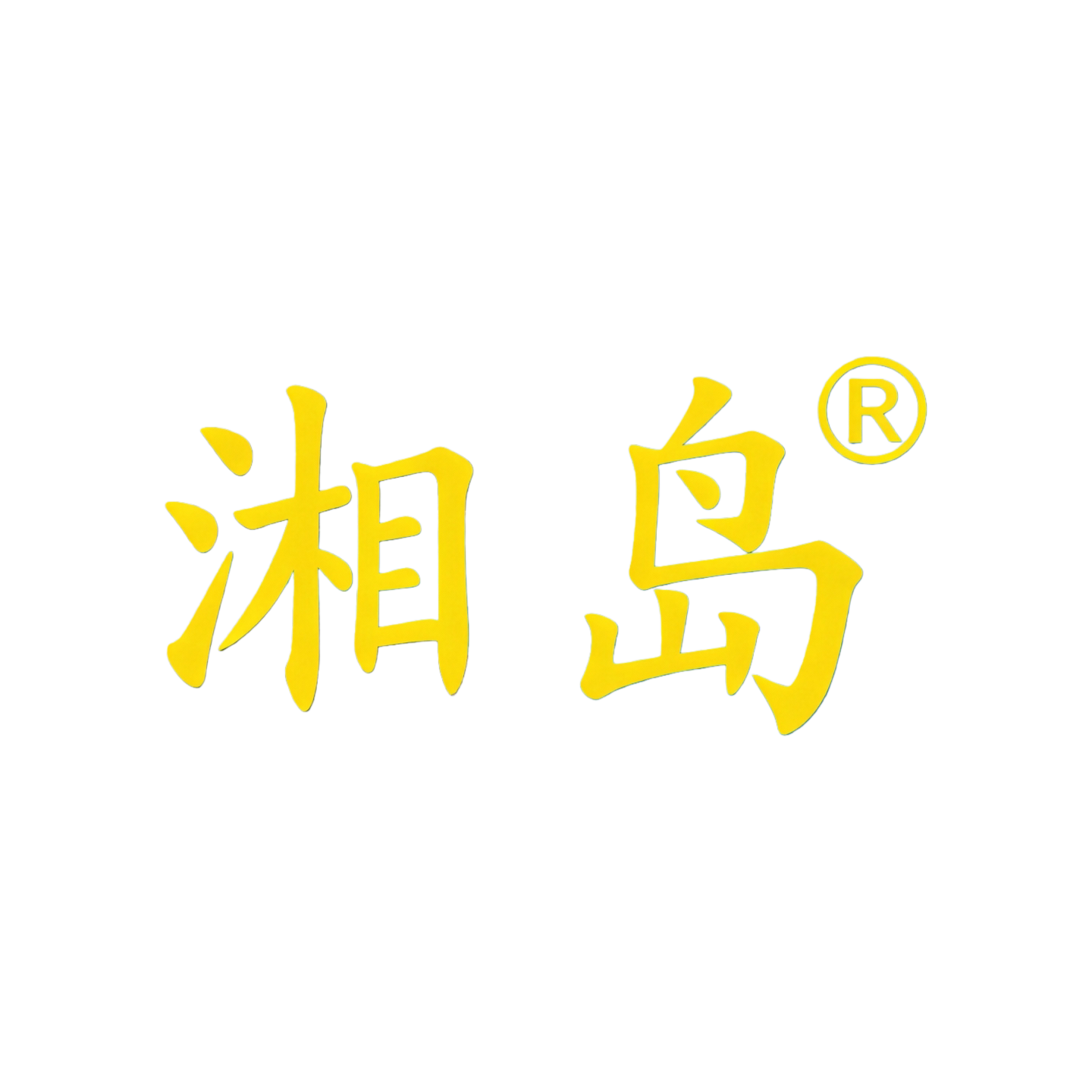湘岛特产店