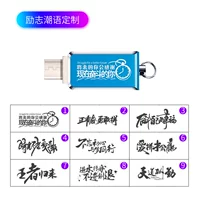Type-c手机U盘64G标配+励志语定制