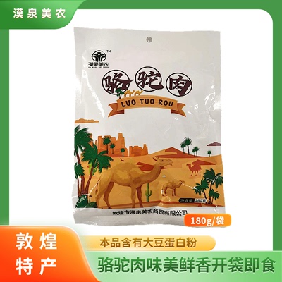 Dunhuang Specialty Moquan Meinong Camel Meat 180g Свежая вакуумная вакуумная еда.