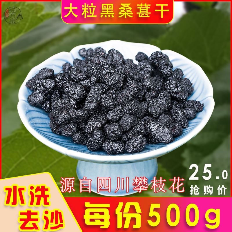 Washed electric kang mulberry dried 500 grams dry clean Sichuan black mulberry no sulfur mulberry fruit dried mulberry mountain man