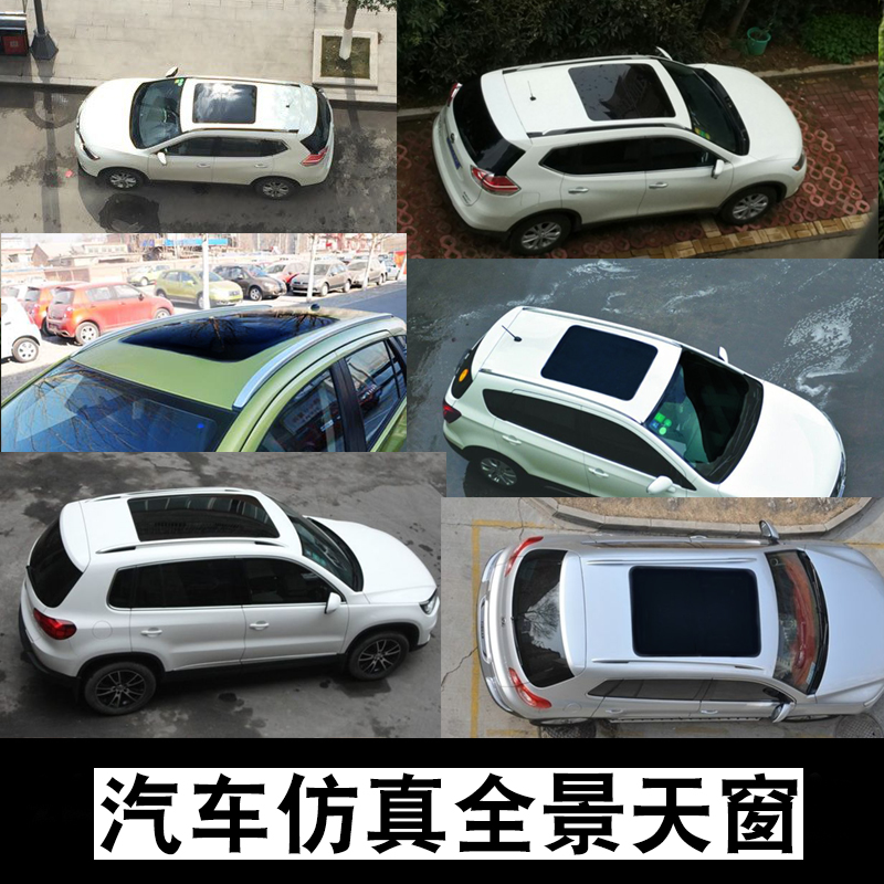 Tiguan car simulation panoramic false sunroof film Wing Tiger Qijun XRV Binzhi Fengyu CRV roof highlight film