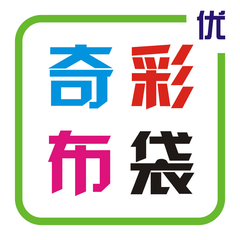 奇彩布袋厂