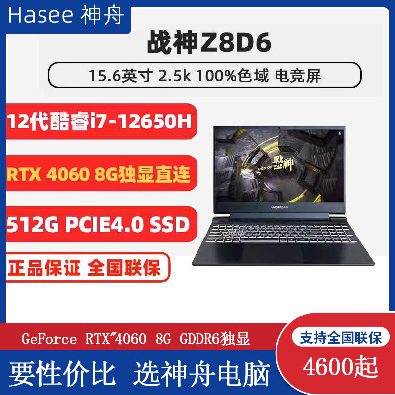 Официальный сайт Hasee/Shenzhou Ares Z8D6 game book RTX4060 с независимым дисплеем 6G chicken laptop i9