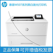 HP HP M507n 507dn black and white laser A4 double-sided network high speed office business paper box printer