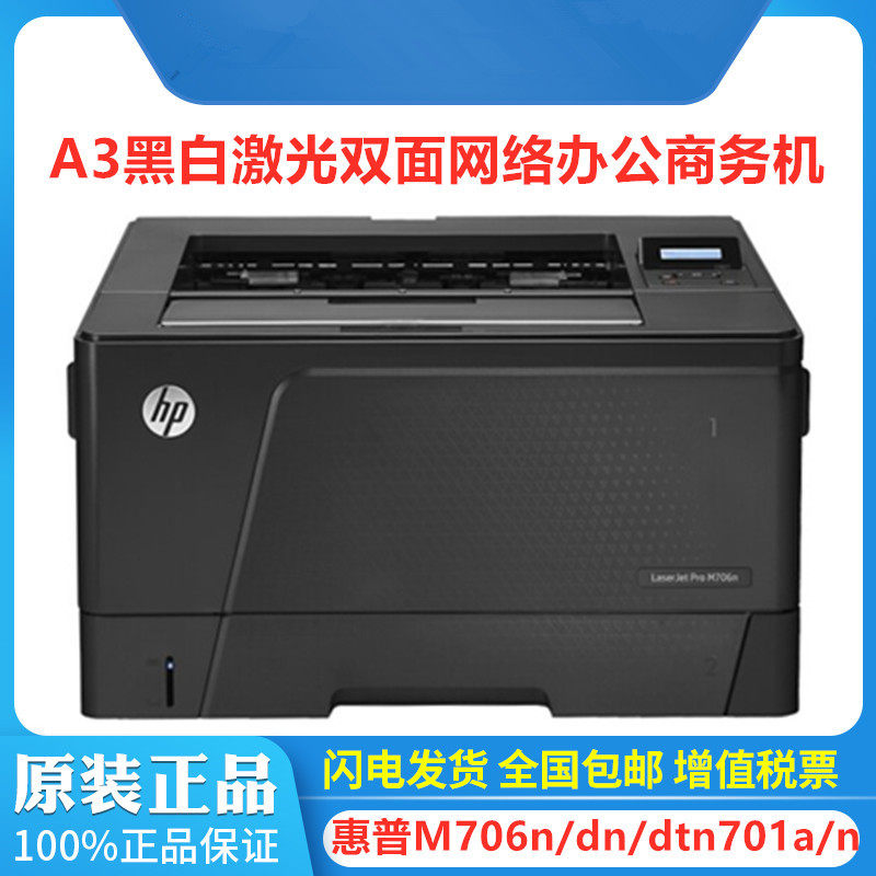 HP HP M701n M706n 706dn 706dtn 701a Printer A3 black and white laser double-sided network
