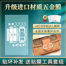 New microcrystalline nanotechnology is suitable for LV Daphne Dauphine woc hardware protective film LV postal membrane