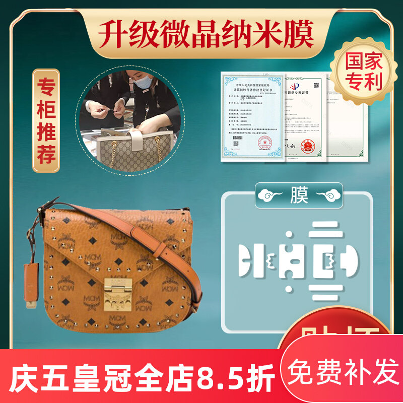Microcrystalline nanofilm is suitable for MCM Patricia messenger bag mcm chain pack foil luxury protective film
