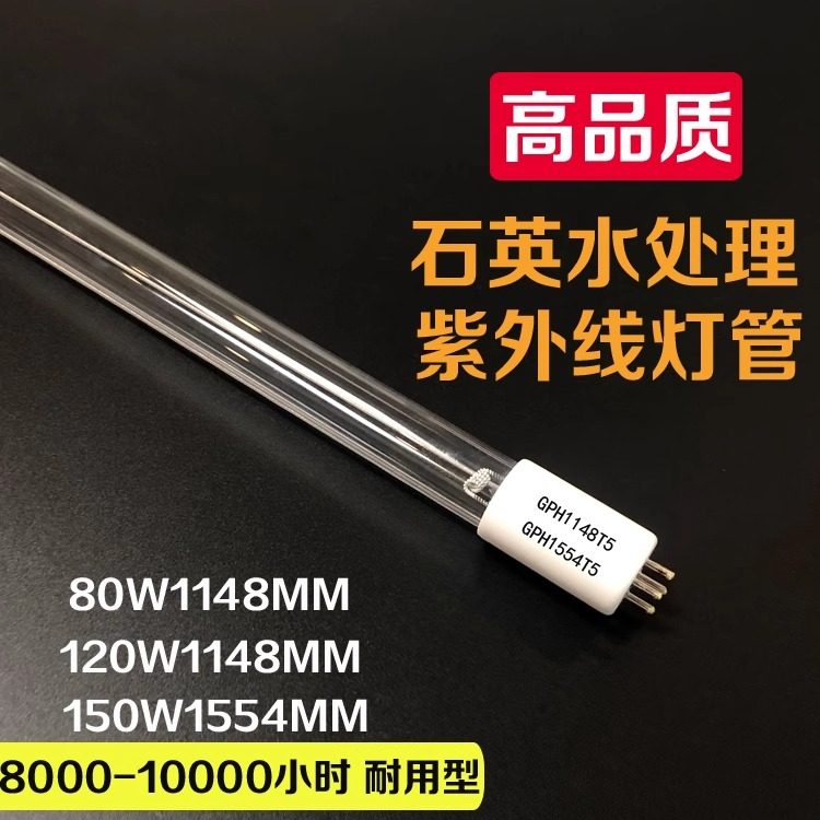 水处理紫外线杀菌灯管消毒净化单端四针过流式杀菌器售水机污水T5