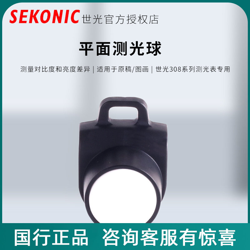 SEKONIC Shiguang L-308S 308X photometric meter plane photometric ball plane diffusion head attached protective bag