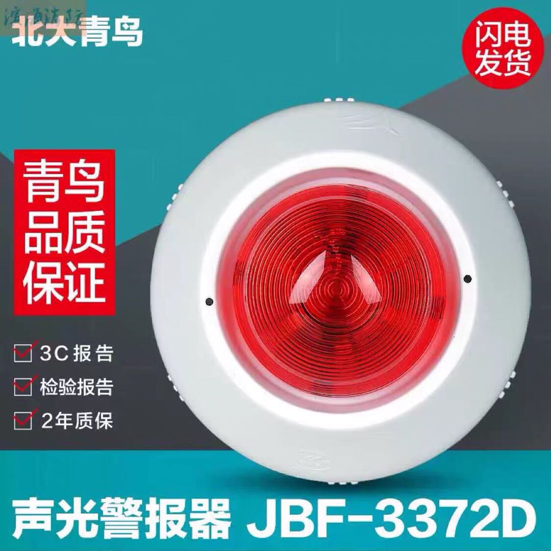 Peking University Blue Jays audible and visual alarm JBF-3372D coding type substitute JBF-VM3372B type sound and light