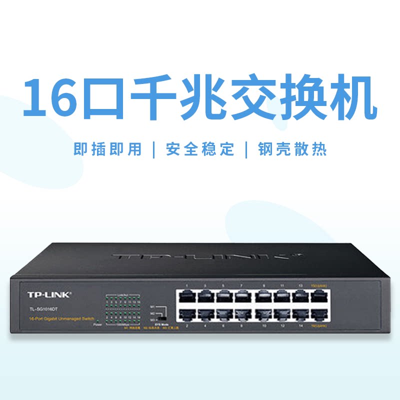 TP-LINK TL-SG1016DT 16-mouth full one thousand trillion switch 1000M monitor iron shell rack