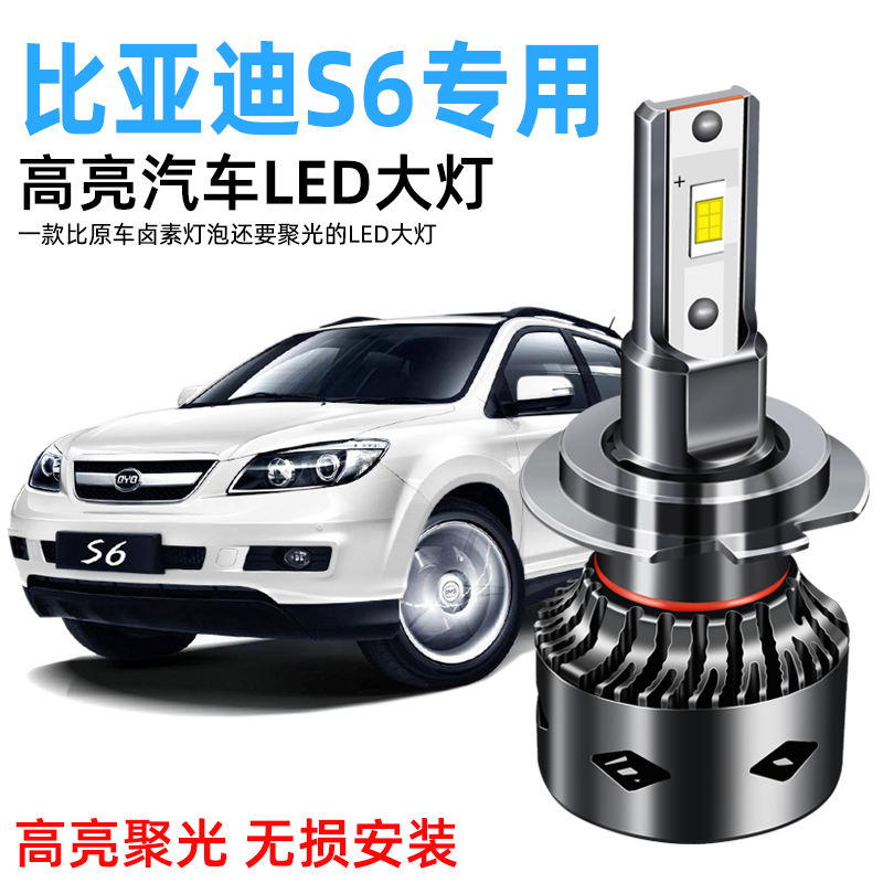 BYD BYD S6 special LED headlights modified high-bright high-light low-light ultra-bright concentrated white headlamp bulb