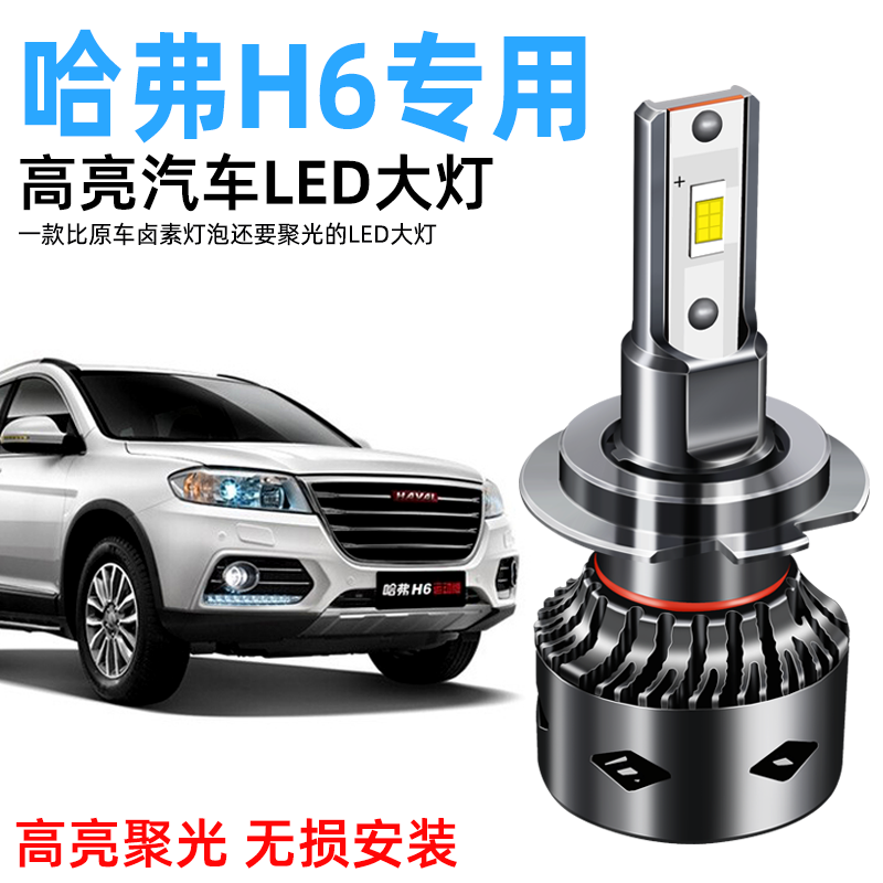 11-19 Harver H6LED headlights Spotlight Near the spotlight Harvard Sport version of headlights Bulb Fog Lights Retrofit-Taobao