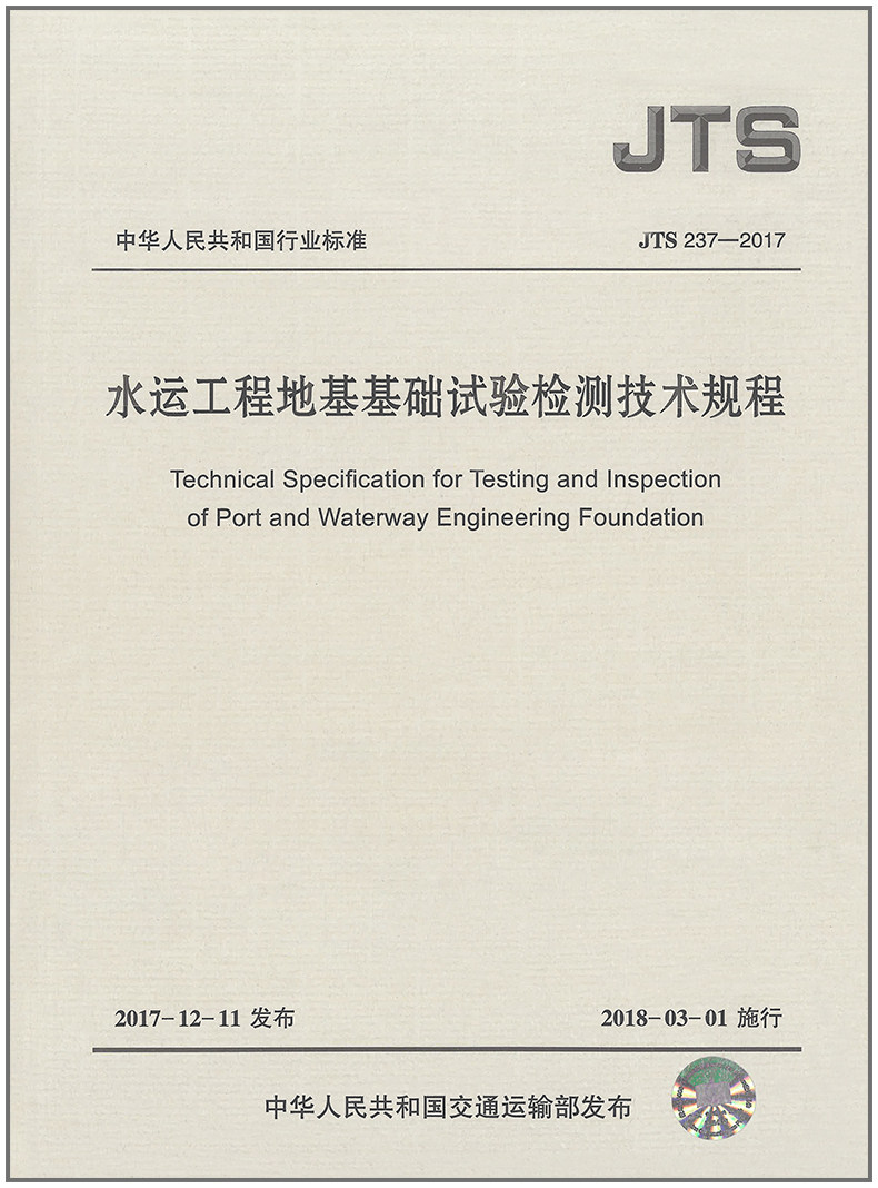 水运工程地基基础试验检测技术规程(JTS237-2017)