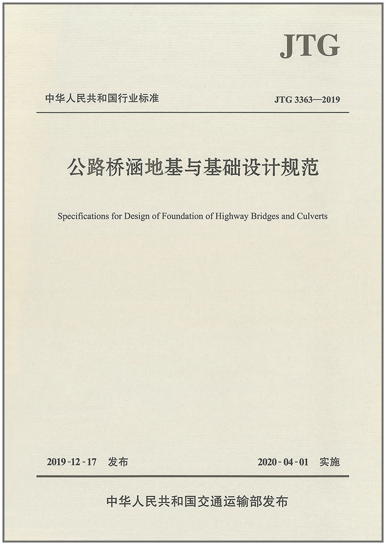 公路桥涵地基与基础设计规范(JTG3363-2019)