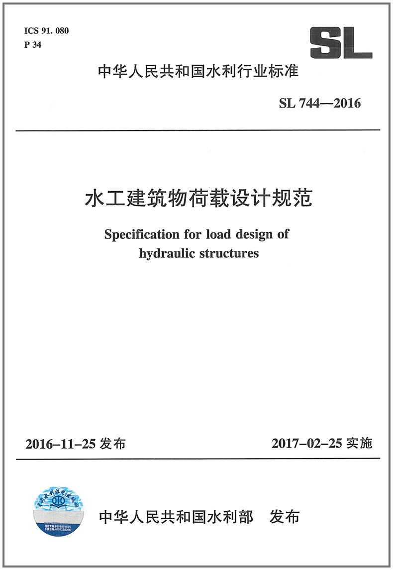 水工建筑物荷载设计规范(SL744-2016)