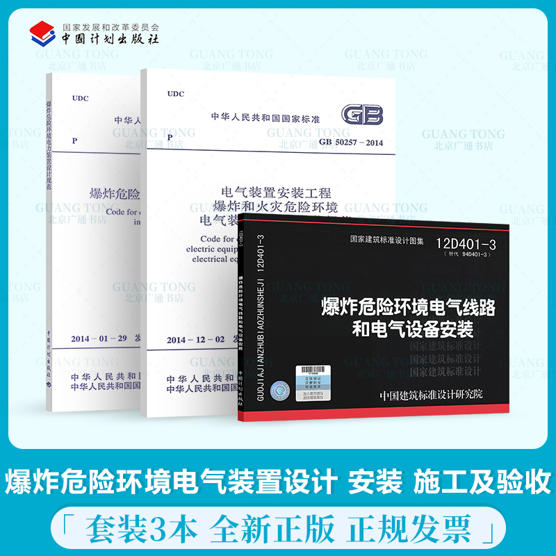 3-Book Set 12D401-3 Installation of Electrical Circuits and Electrical Equipment in Explosive Environments + Gb 50257 Electrical Installation Engineering in Explosive Environments + Gb 50058 Design Code for Electrical Installations in Explosive Environments