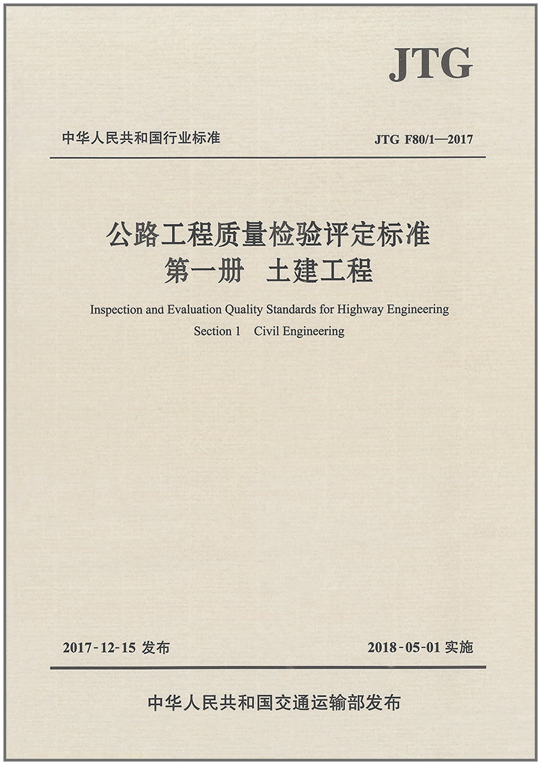 公路工程质量检验评定标准 第一册 土建工程(JTG F80/1-2017)