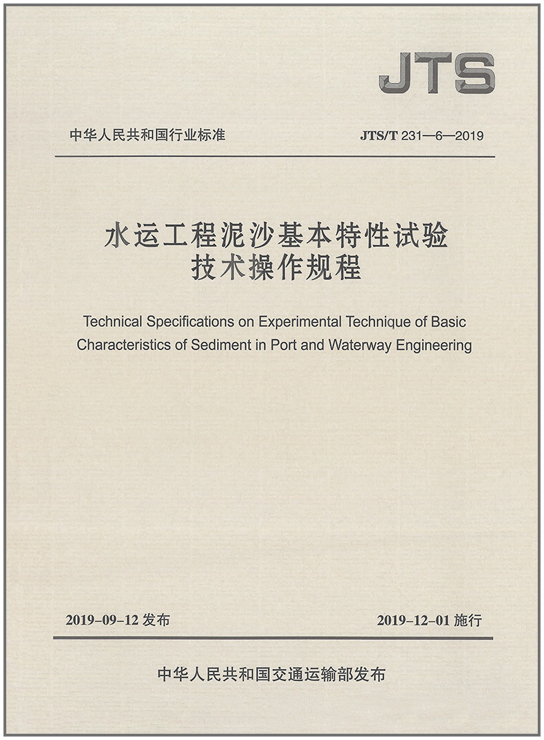 水运工程泥沙基本特性试验技术操作规程(JTS-T 231-6-2019)