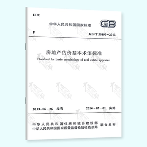 Подлинная новая GB/T 50899-2013 Оценка недвижимости Базовые термины Дата реализации 1 февраля, 1 февраля 2014 г. Китайская строительная промышленность издательство может обеспечить счеты НДС.