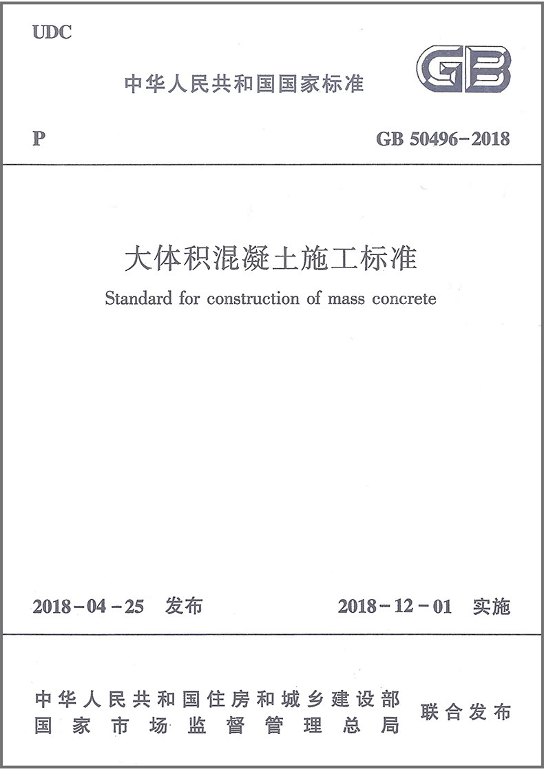 大体积混凝土施工标准(GB50496-2018)