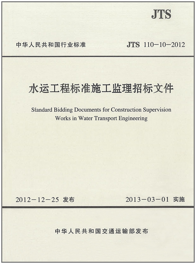 水运工程标准施工监理招标文件(JTS110-10-2012)