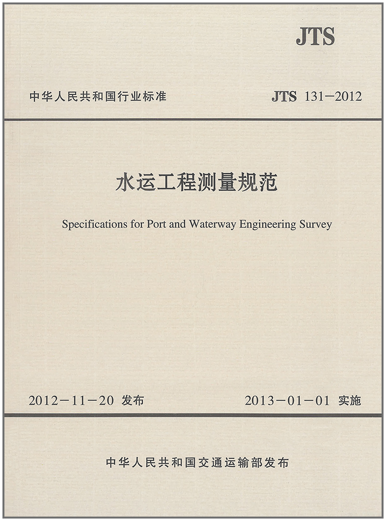 水运工程测量规范(JTS131-2012)