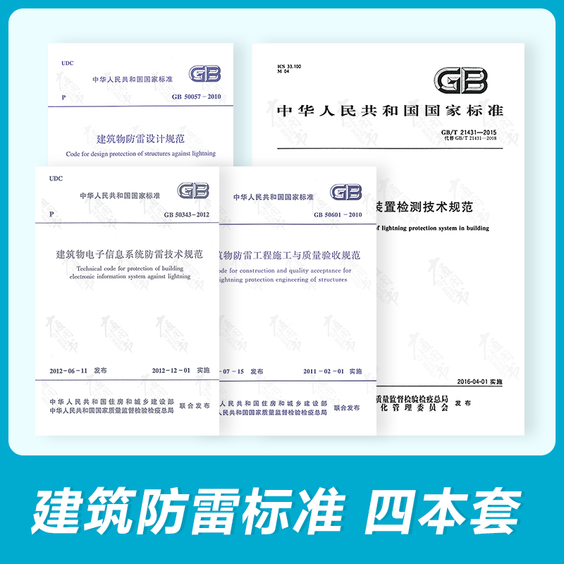 Building Lightning Protection Design Specifications 4-Book Set Gb/T 21431-2023 Building Lightning Protection Device Testing Technical Specifications + Lightning Protection Design Specifications + Electronic Information Systems + Construction and Quality Acceptance Specifications