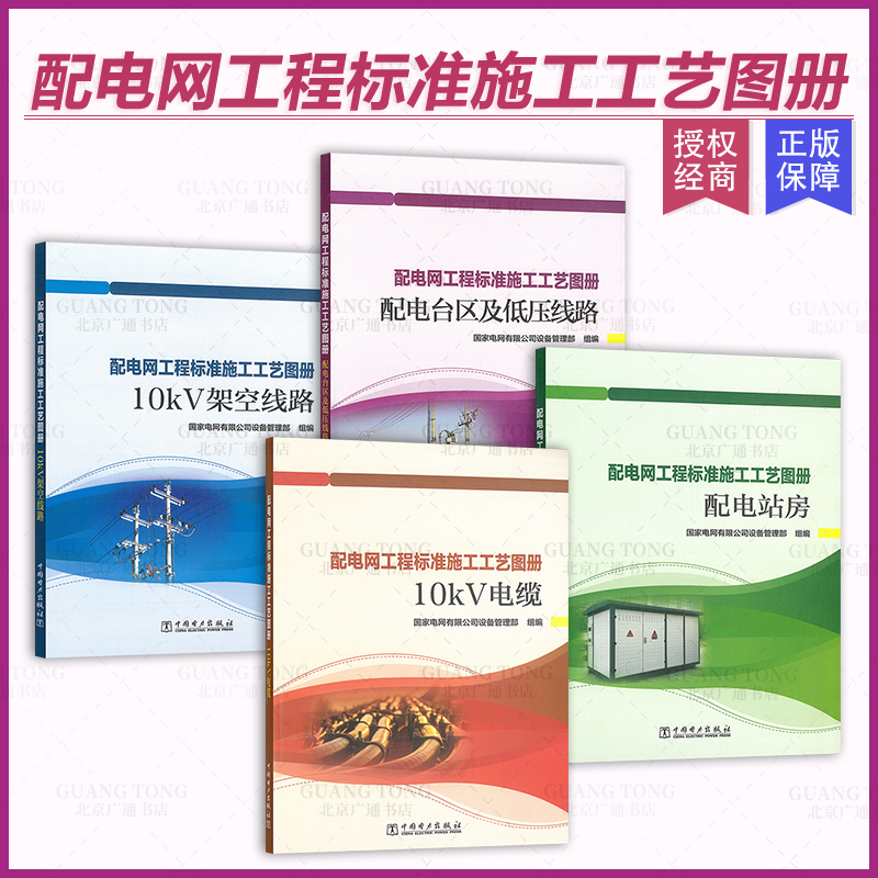 Distribution Grid Engineering Standard Construction Process Atlas 10Kv Overhead Lines Distribution Substation Areas and Low-Voltage Lines 10Kv Cables Distribution Station Buildings Compiled by the State Grid Equipment Management Department Power Press