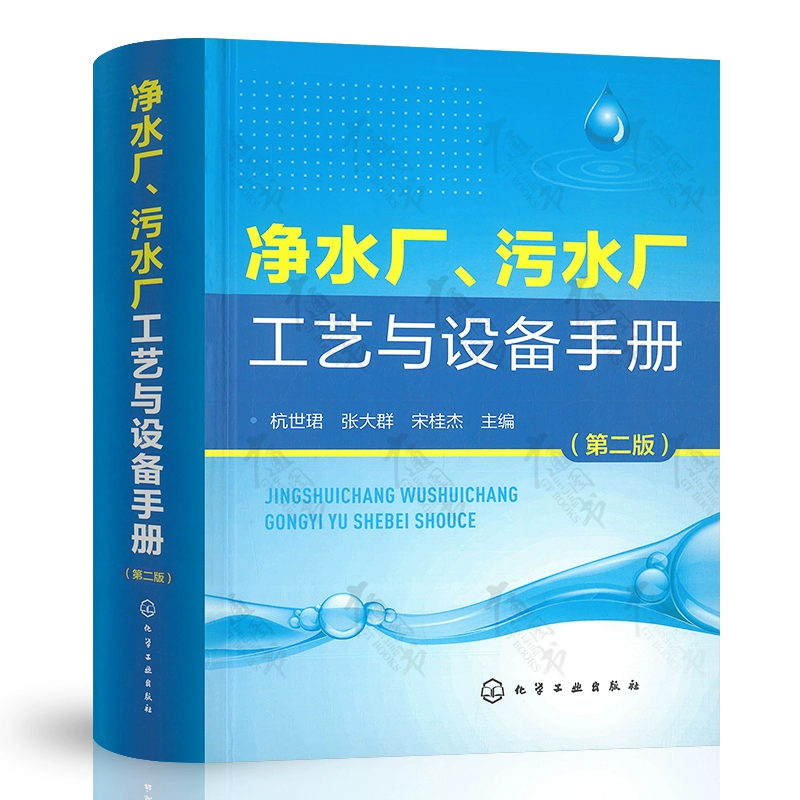 Nhà máy lọc nước chính hãng hoàn toàn mới và nhà máy xử lý nước thải và thiết bị hướng dẫn sử dụng Phiên bản thứ hai, được biên tập bởi Hang Shijun, Zhang Daqun, Song Guijie, Chemical Industry Press 9787122316608 - Thiết bị sân khấu