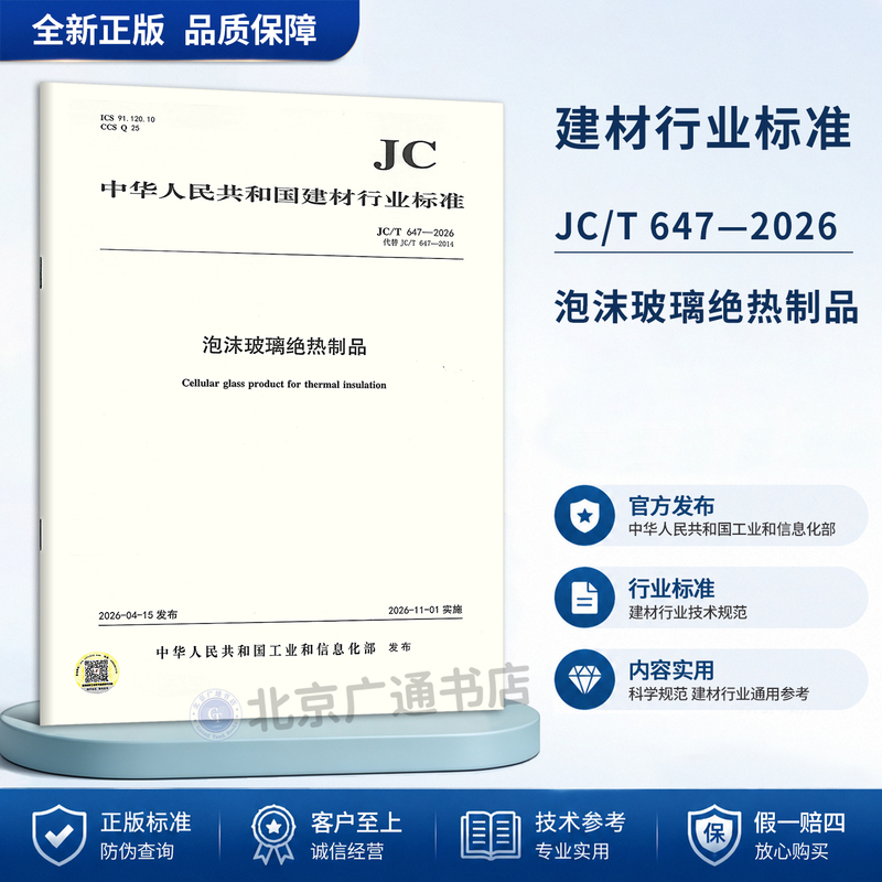 2026 New Standard Jc/T 647-2026 Foam Glass Insulation Products (Replaces Jc/T 647-2014) Building Materials Industry Standard 2026 New Standard Jc/T 647-2026 Foam Glass Insulation Products (Replaces Jc/T 647-2014) Building Materials Industry Standard