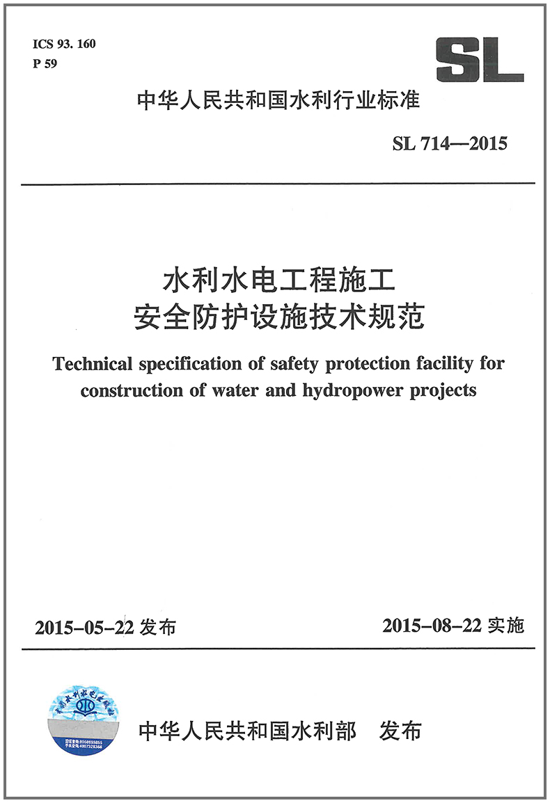 水利工程施工安全防护设施技术规范(SL714-2015)
