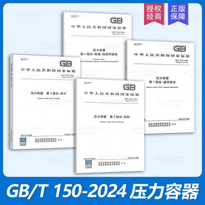 Gb/T 150.1～150.4-2024 Pressure Vessels Gb/T 150-2024 Complete Set of 4 Parts, Single Volume or Bound Volume Options Available China Standard Press
