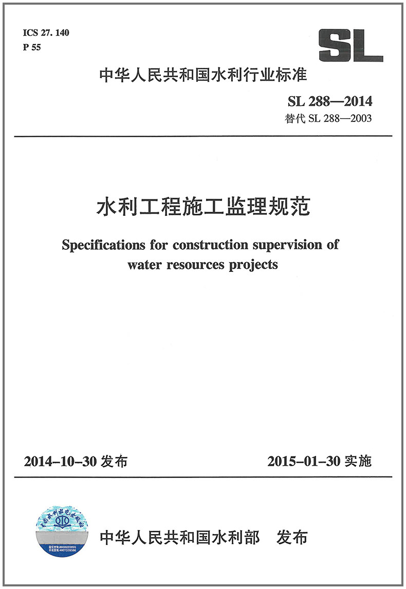 水利工程施工监理规范(SL 288-2014)