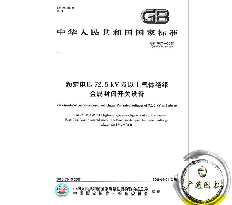 GB 7674-2008 Thiết bị đóng cắt bằng kim loại bọc cách điện bằng khí có điện áp danh định từ 72,5 kV trở lên - Thiết bị sân khấu