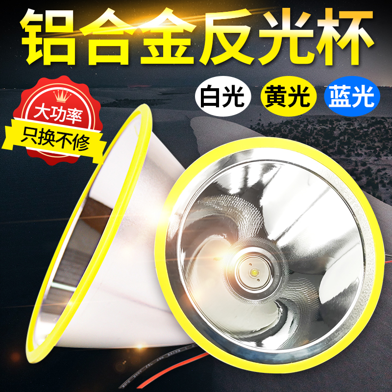 LED lamp cup aluminum reflector searchlight spotlight cup bowl long-range large spot 3.7V4.2V universal accessories