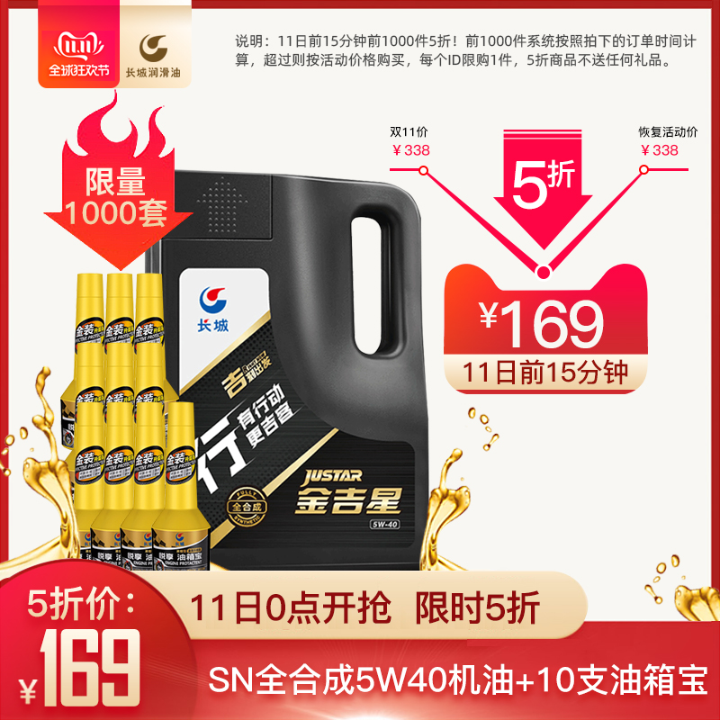 长城金吉星 SN 5W-40 全合成 汽车机油 4L+10支油箱宝 图1