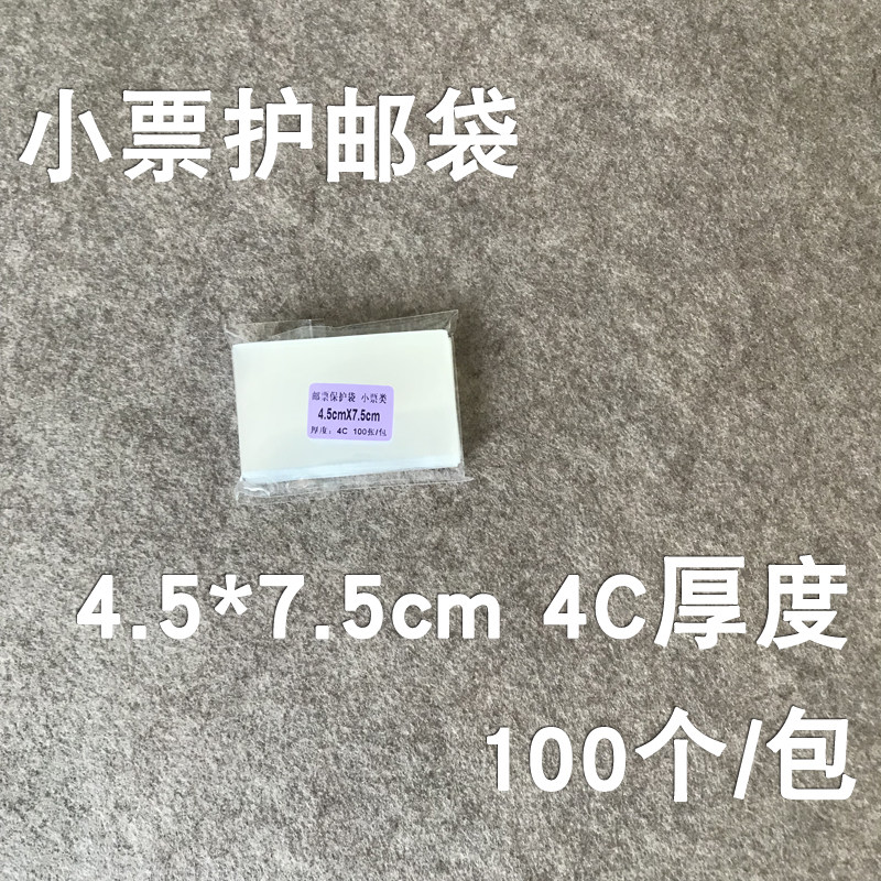 Protective bag small ticket protection bag 4 5X7 5cm full amount of stamp protection bag