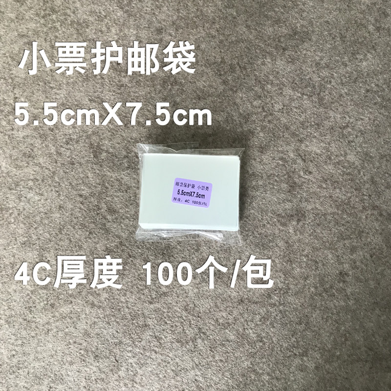 Small ticket protective pouch 7 5cmX5 5cm Philatelic stamps Collection bag Loose Ticket Set Stamps Collection Bags Collection mailbooks-Taobao