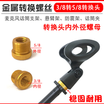 Microphone shockproof cantilever connector Microphone clip pick rod adapter screw 3 8 to 5 8 metal conversion nut
