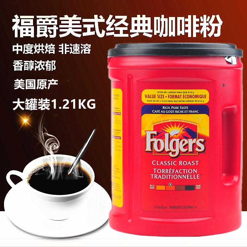 New spot U.S. Folgers fortune Aromatic Alcohol coffee Chong Drink Intense Aroma Medium Baking Pure Coffee Powder 1210g-Taobao