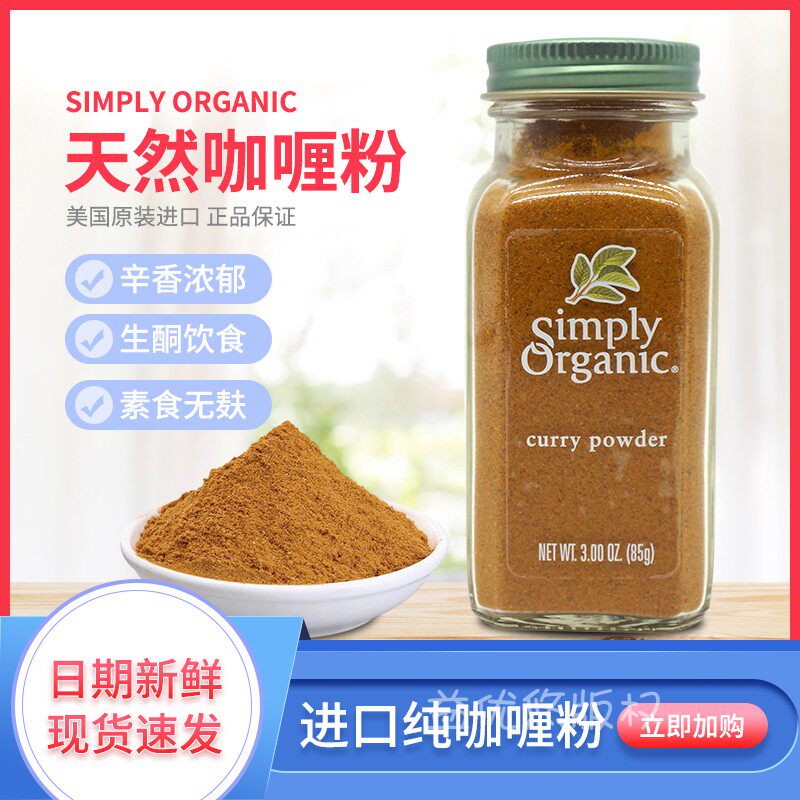 Spot American Simply Organic Curry powder Original Indian Curry Powder Seasoning 85G