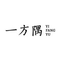 一方隅陶瓷