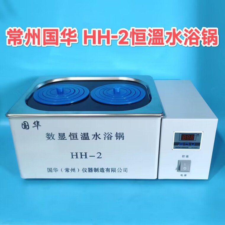 常州国华 HH-2数显恒温水浴锅 双孔 两孔HH-4 HH-6 双列四孔 六孔