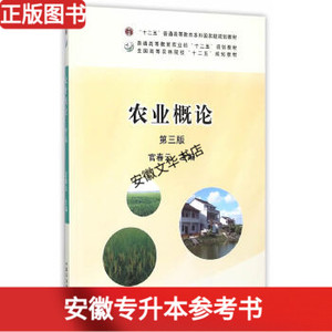 正版新书农业概论官春云主编中国农业出版社2015年第三3版专升本