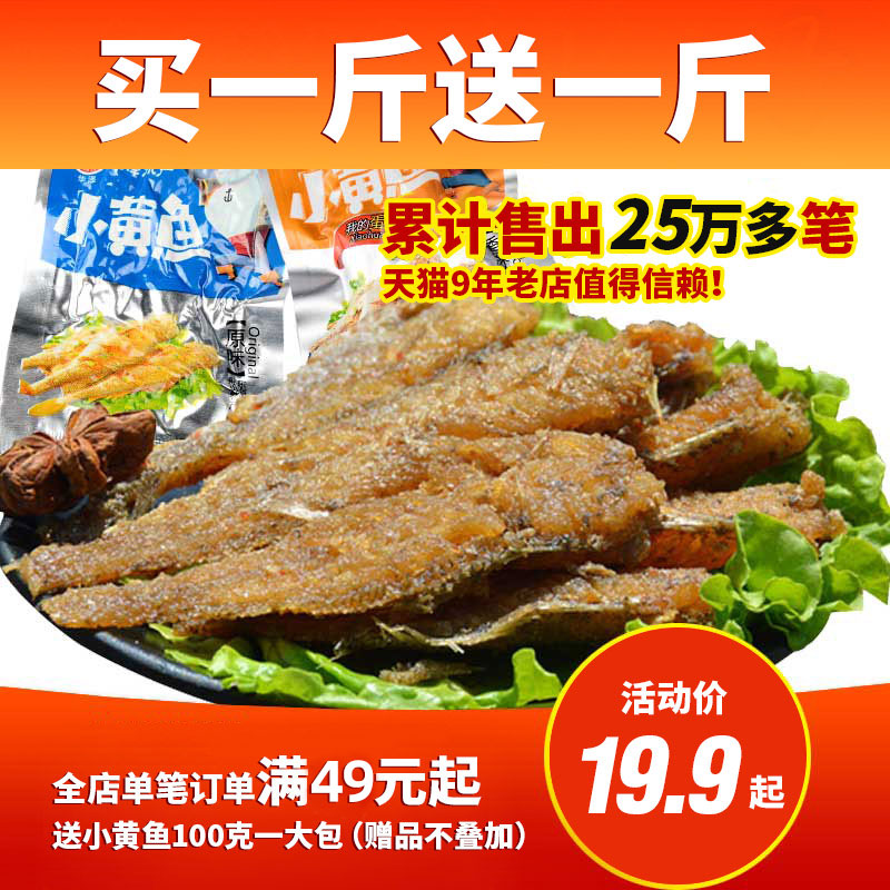 Zhoushan Huaze fragrant crispy small yellow fish 500g Zhoushan specialties Seafood snacks yellow croaker dried snack fish cubs